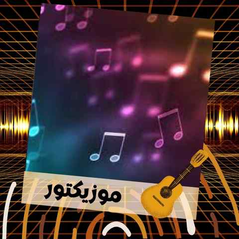 دانلود آهنگ آروم آروم مرد میشد با خودش همدرد میشد